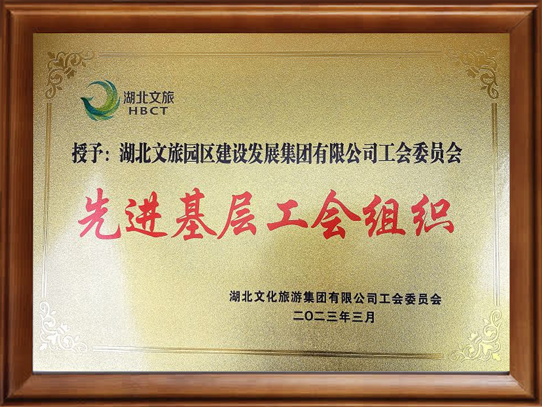 先进基层工会组织