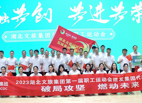 湖北文旅集团第一届职工运动会
